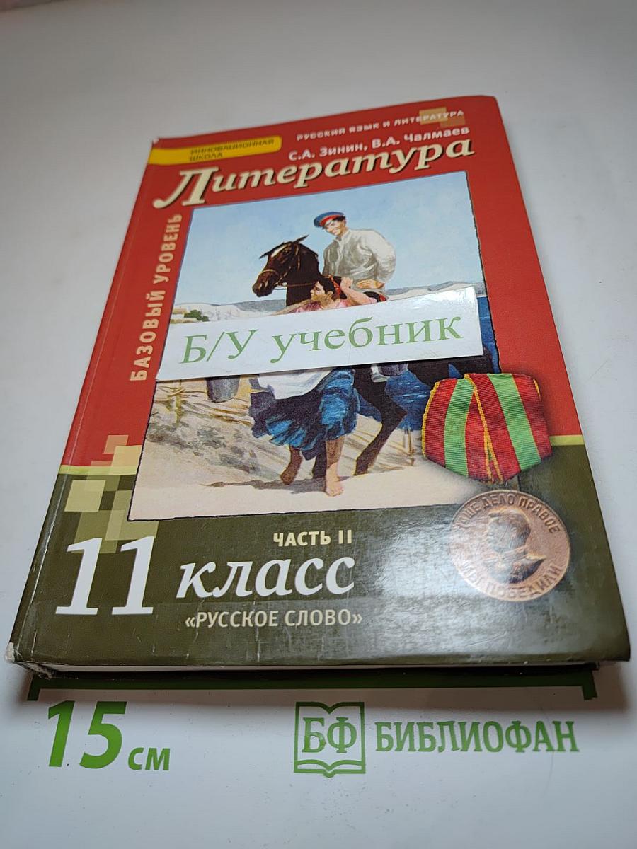 Литература. 11 класс. Часть 2. Базовый уровень. Учебник