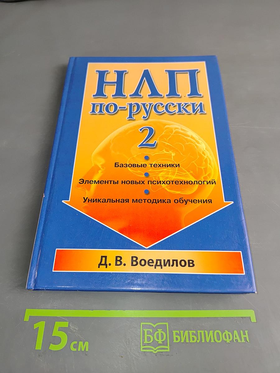 НЛП по-русски - 2. Базовые техники. Элементы новых психотехнологий. Уникальная методика обучения