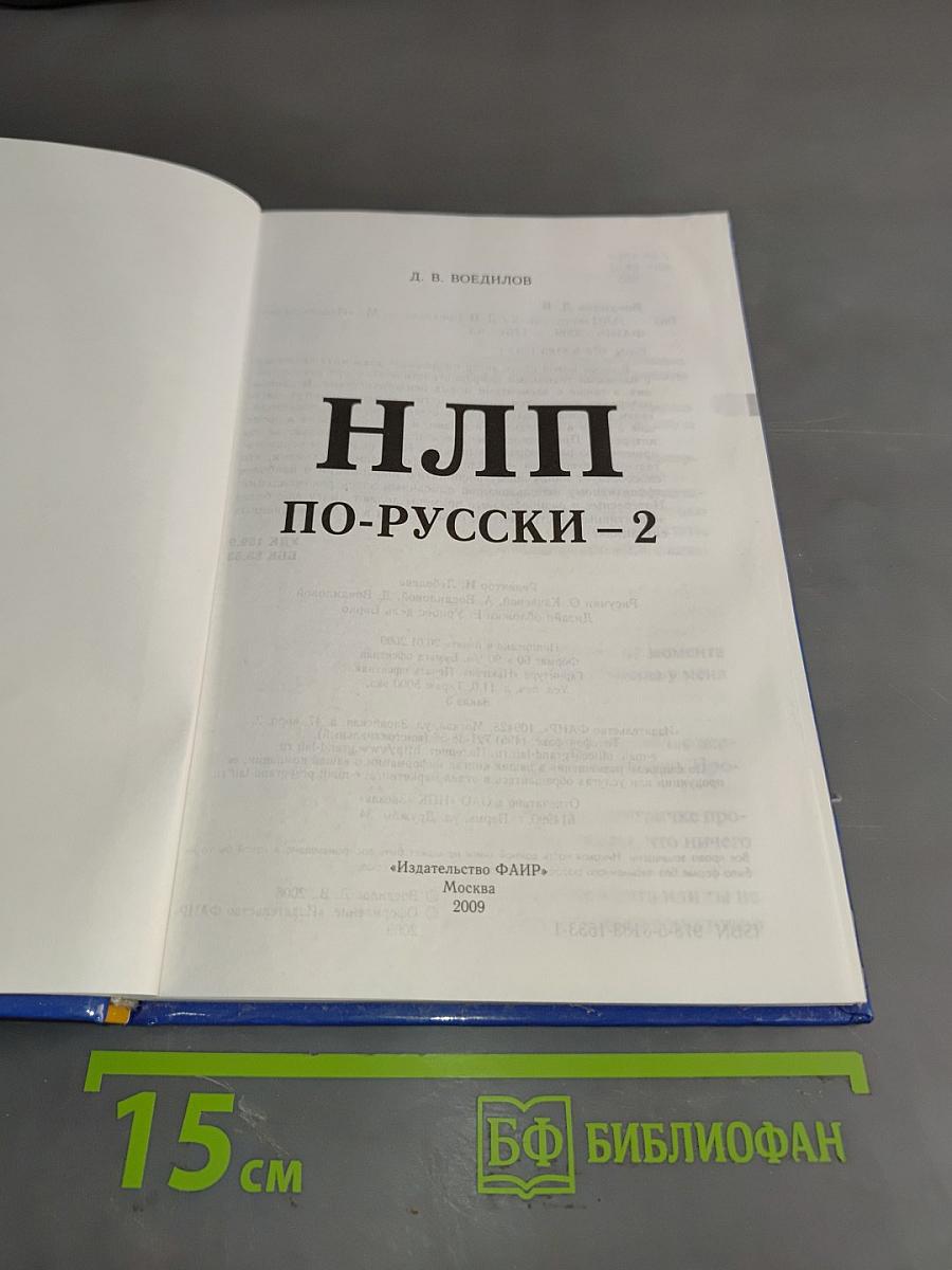 НЛП по-русски - 2. Базовые техники. Элементы новых психотехнологий. Уникальная методика обучения