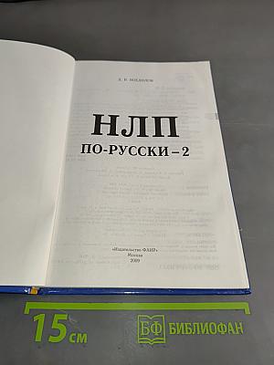 НЛП по-русски - 2. Базовые техники. Элементы новых психотехнологий. Уникальная методика обучения