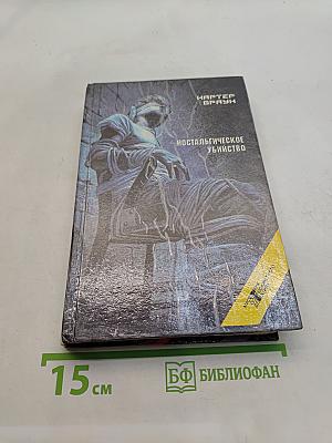 Девушка из космоса. Обнаженная снаружи и изнутри. Леди доступна. Ностальгическое убийство