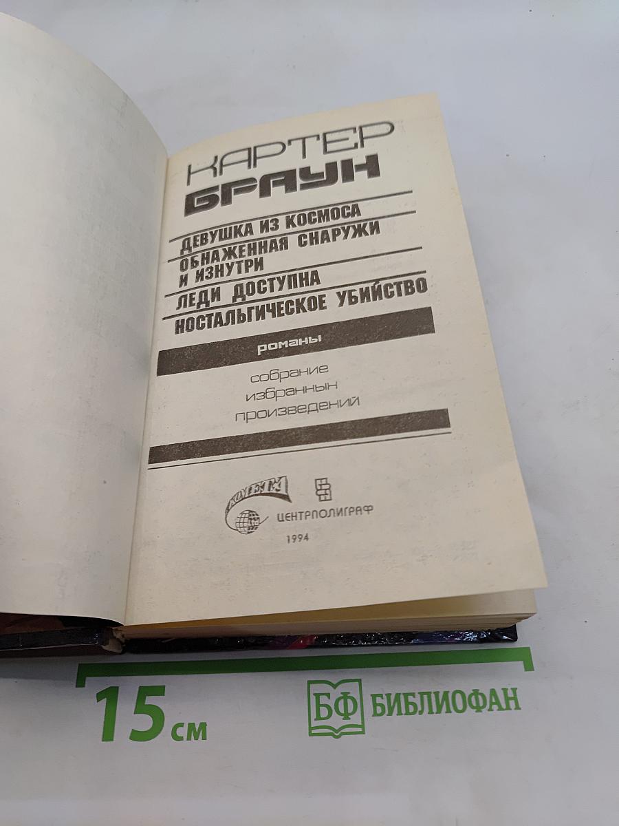 Девушка из космоса. Обнаженная снаружи и изнутри. Леди доступна. Ностальгическое убийство