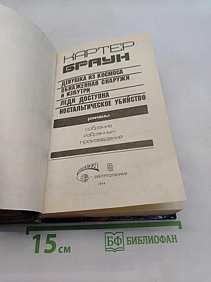 Девушка из космоса. Обнаженная снаружи и изнутри. Леди доступна. Ностальгическое убийство