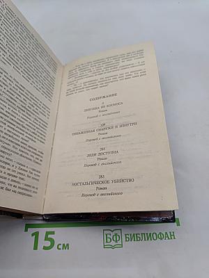Девушка из космоса. Обнаженная снаружи и изнутри. Леди доступна. Ностальгическое убийство