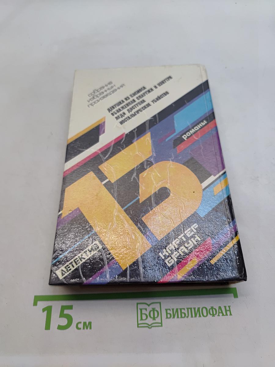 Девушка из космоса. Обнаженная снаружи и изнутри. Леди доступна. Ностальгическое убийство