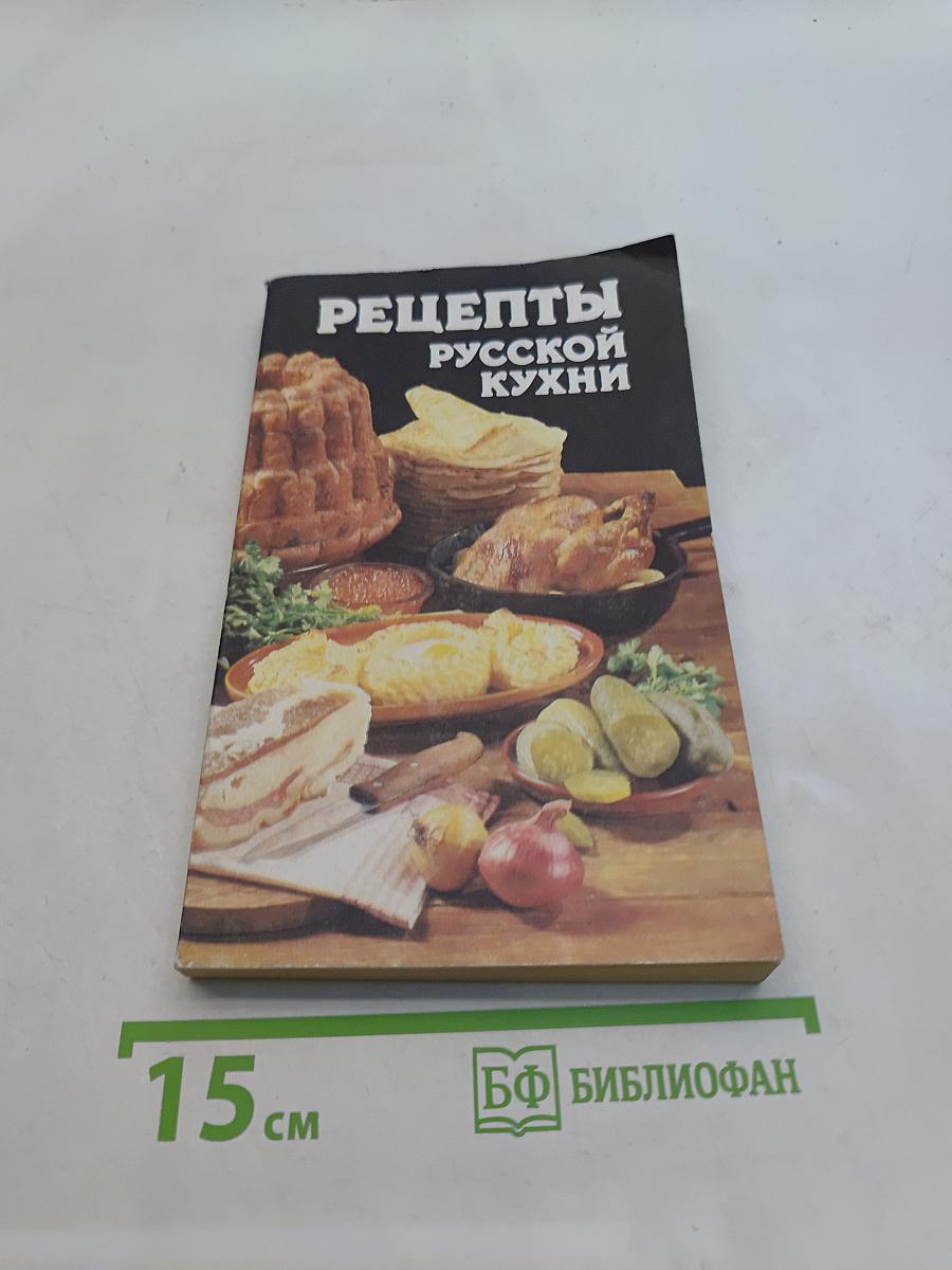 Рецепты русской кухни