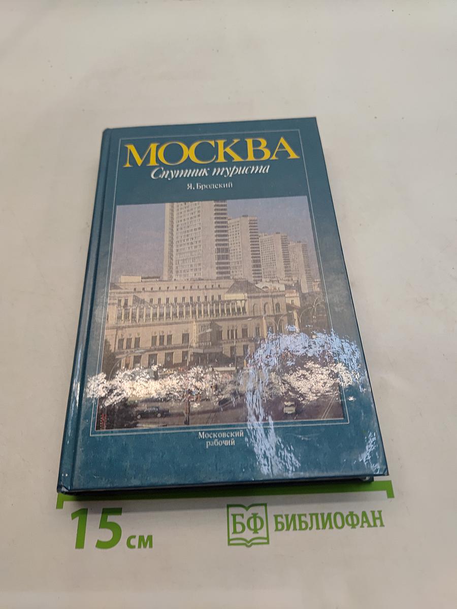 Москва. Спутник туриста