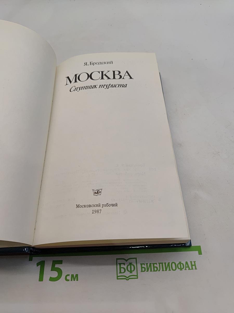 Москва. Спутник туриста