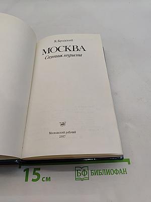 Москва. Спутник туриста