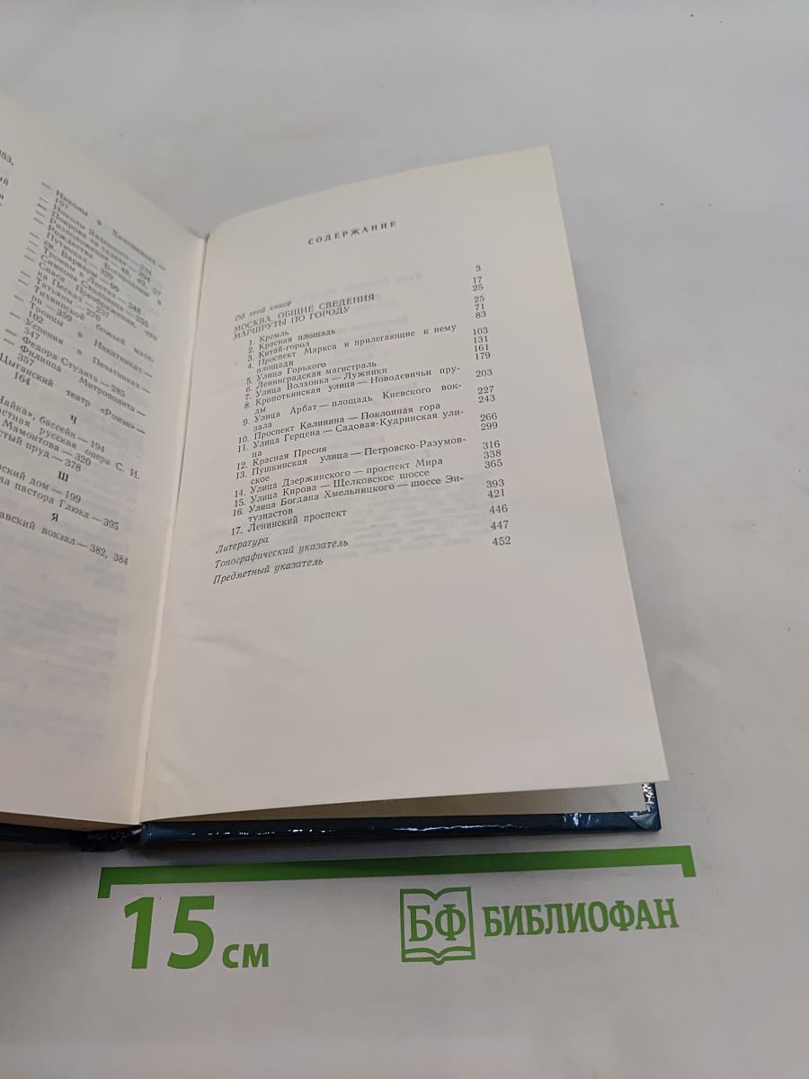 Москва. Спутник туриста