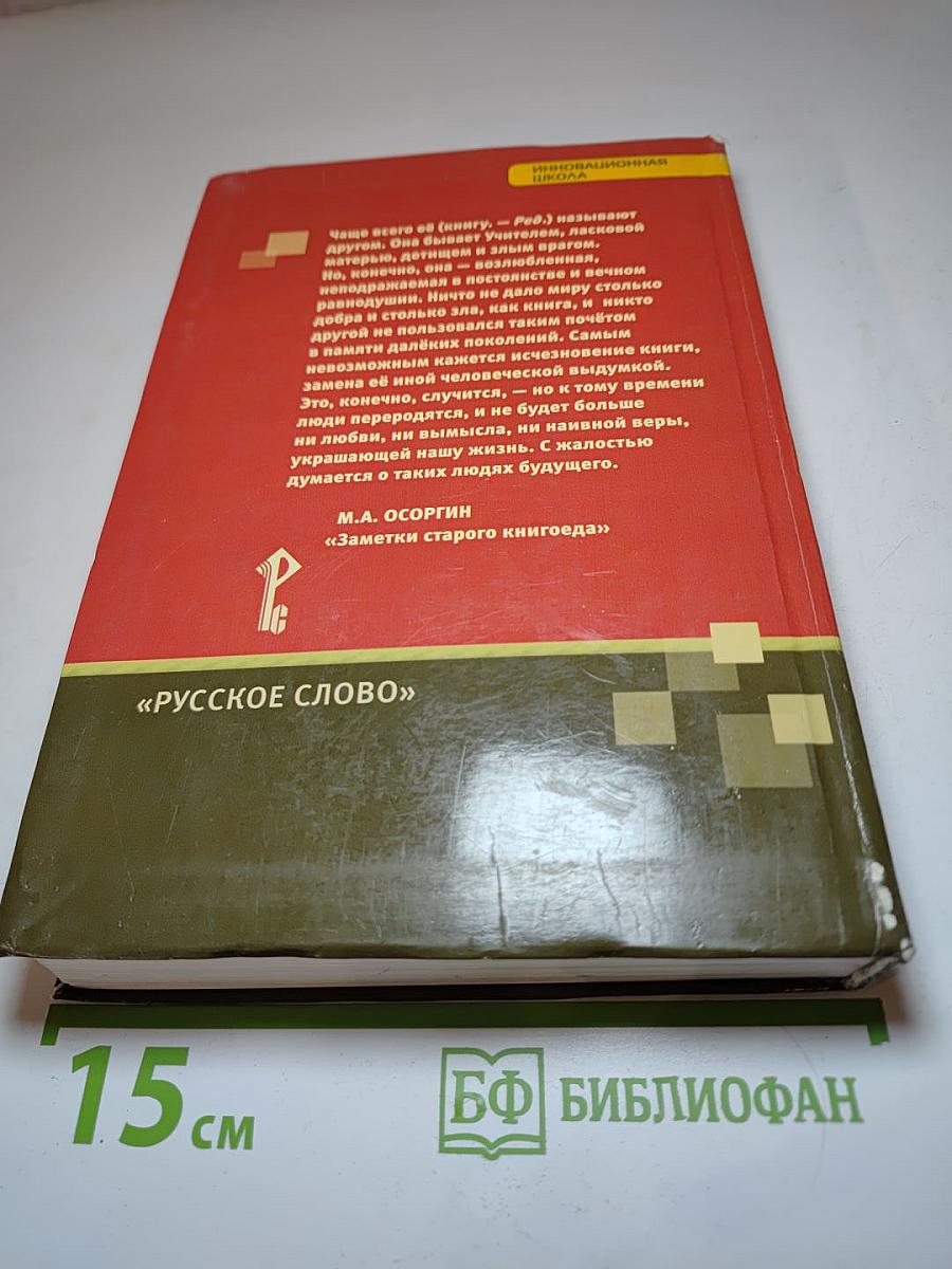 Литература. 11 класс. Часть 2. Базовый уровень. Учебник
