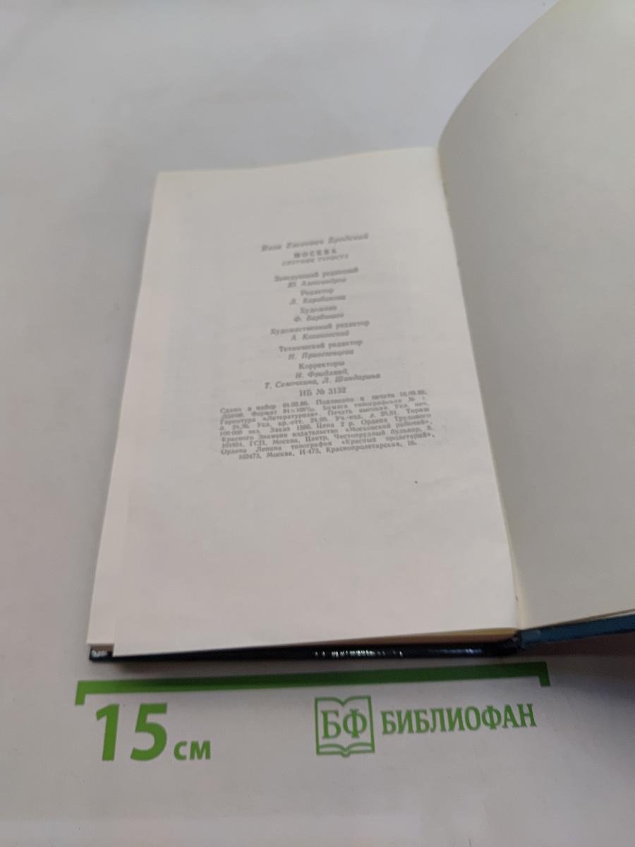 Москва. Спутник туриста