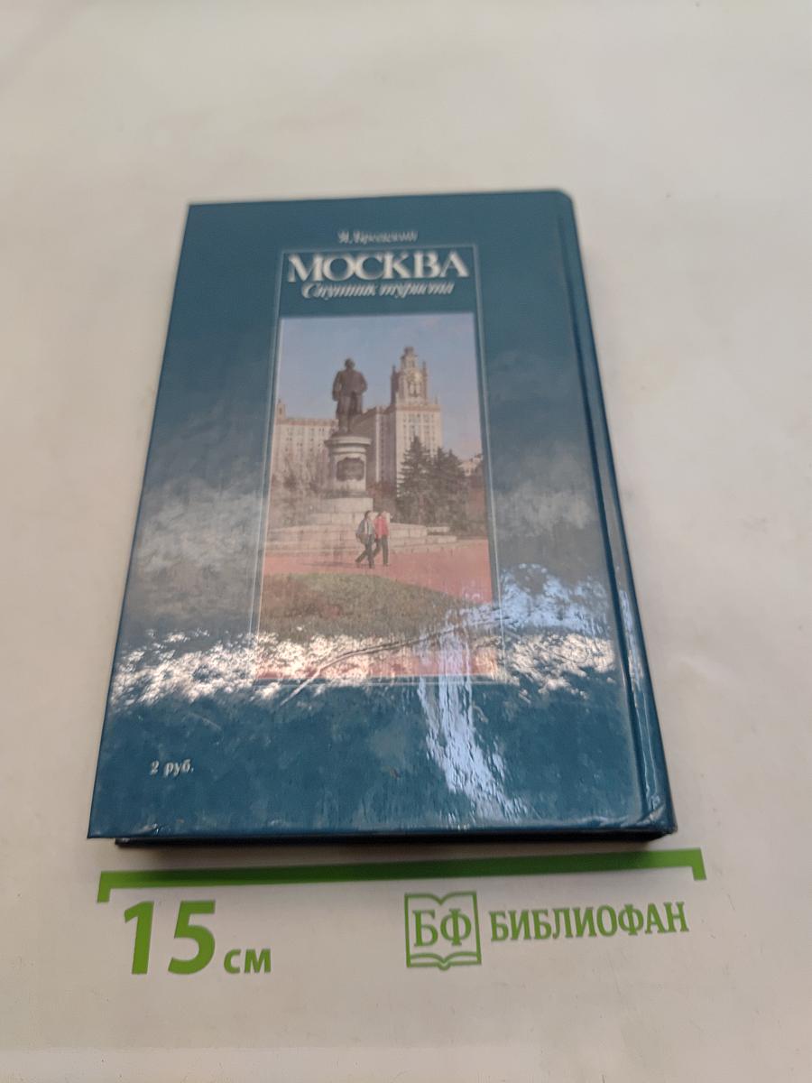 Москва. Спутник туриста