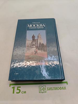 Москва. Спутник туриста