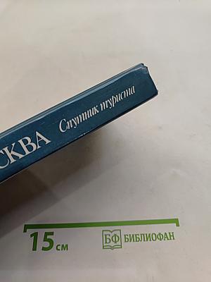 Москва. Спутник туриста