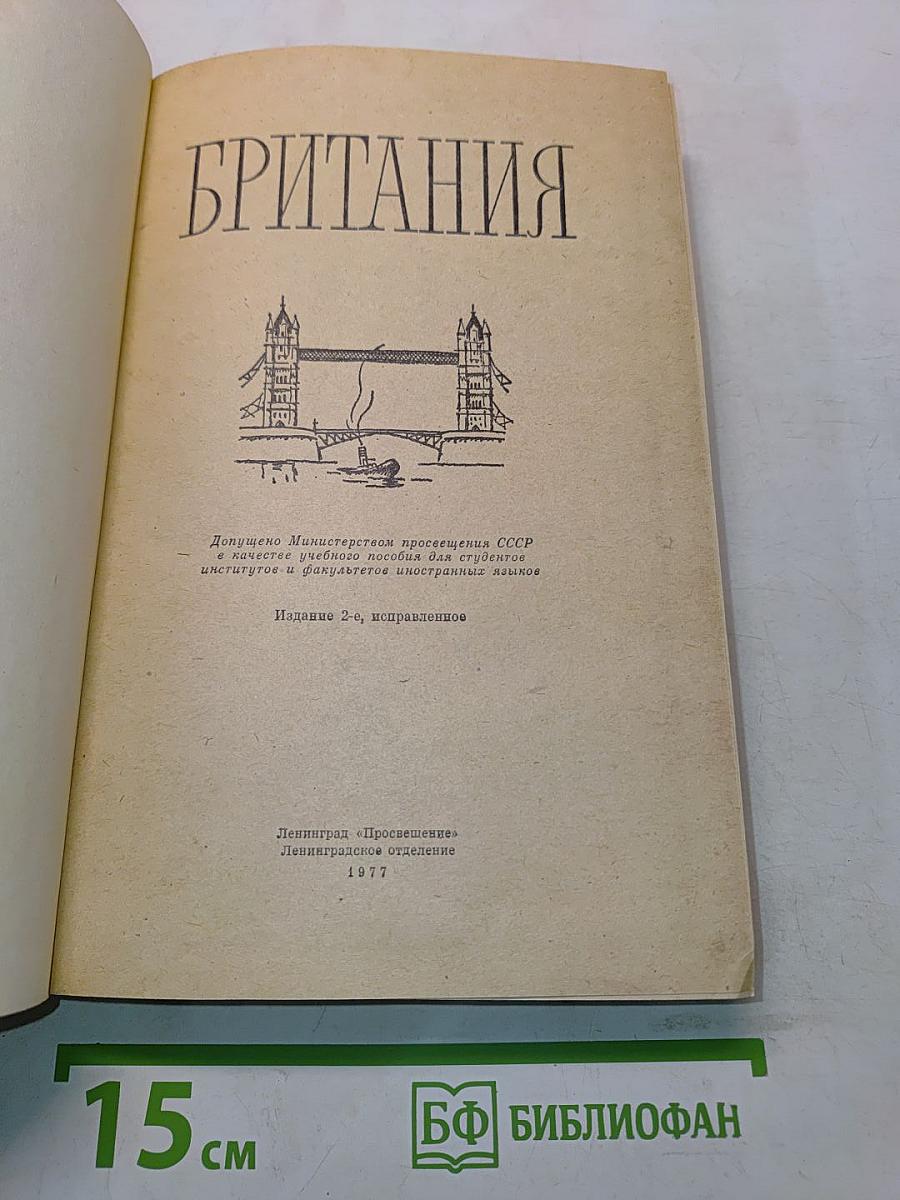 Британия. Учебное пособие по страноведению