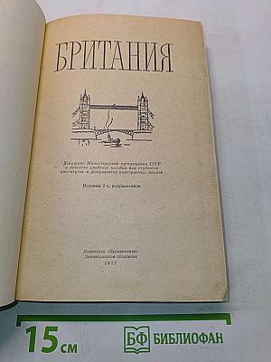 Британия. Учебное пособие по страноведению