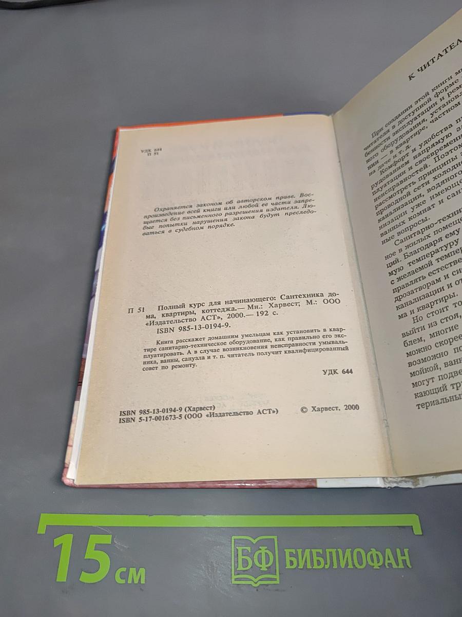 Сантехника. Полный курс для начинающего. Дома, квартиры, коттеджа
