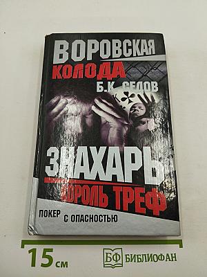 Знахарь. Король Треф