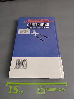Сантехника. Полный курс для начинающего. Дома, квартиры, коттеджа