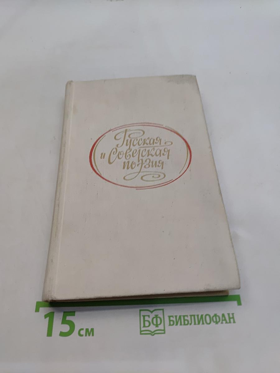 Русская и Советская поэзия