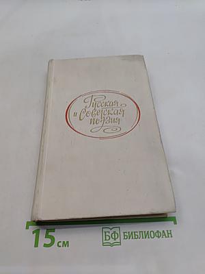 Русская и Советская поэзия