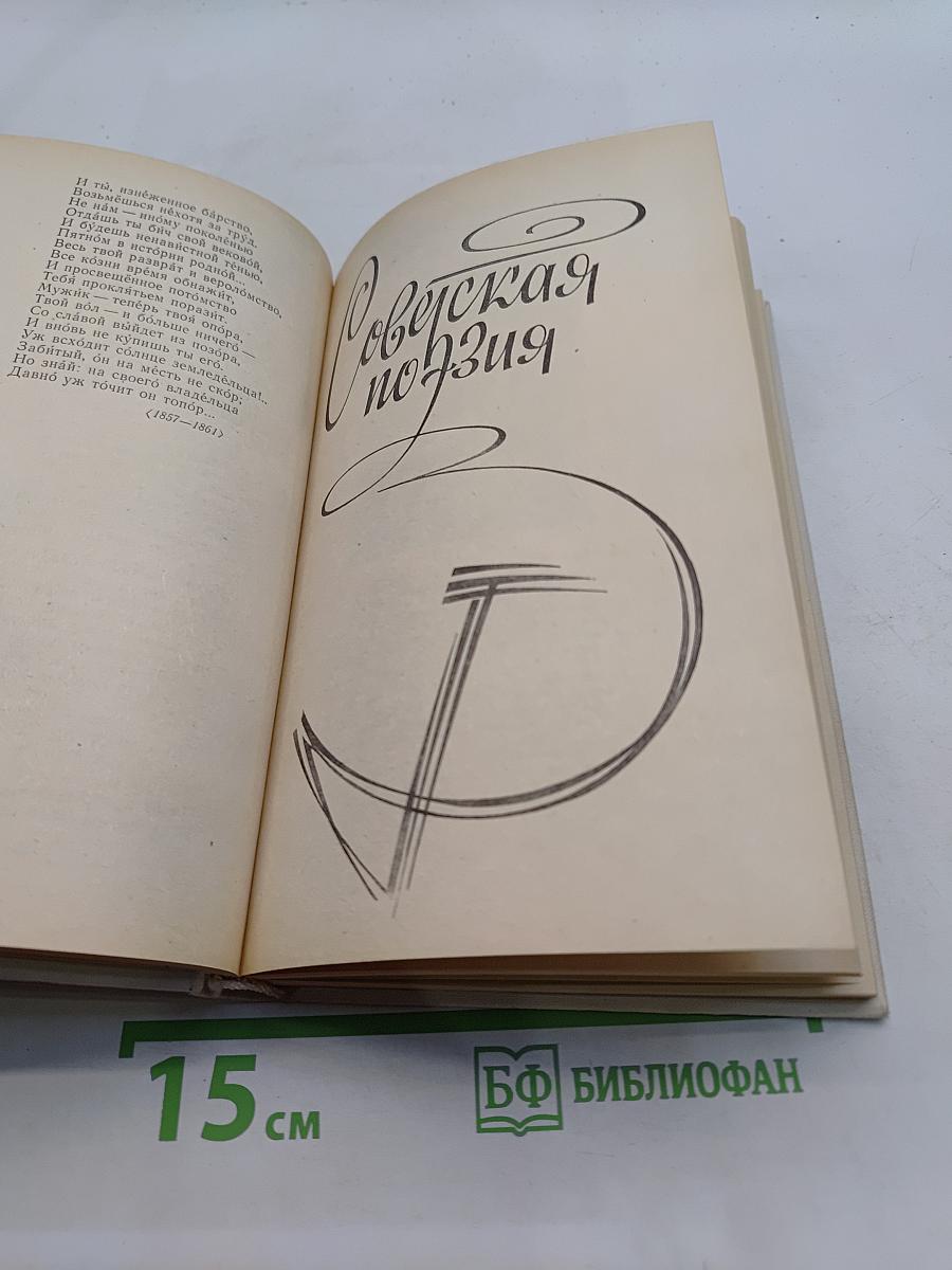 Русская и Советская поэзия