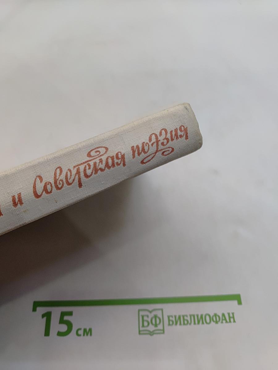 Русская и Советская поэзия