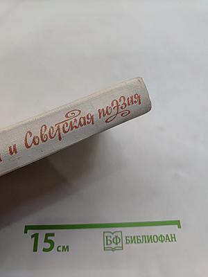 Русская и Советская поэзия