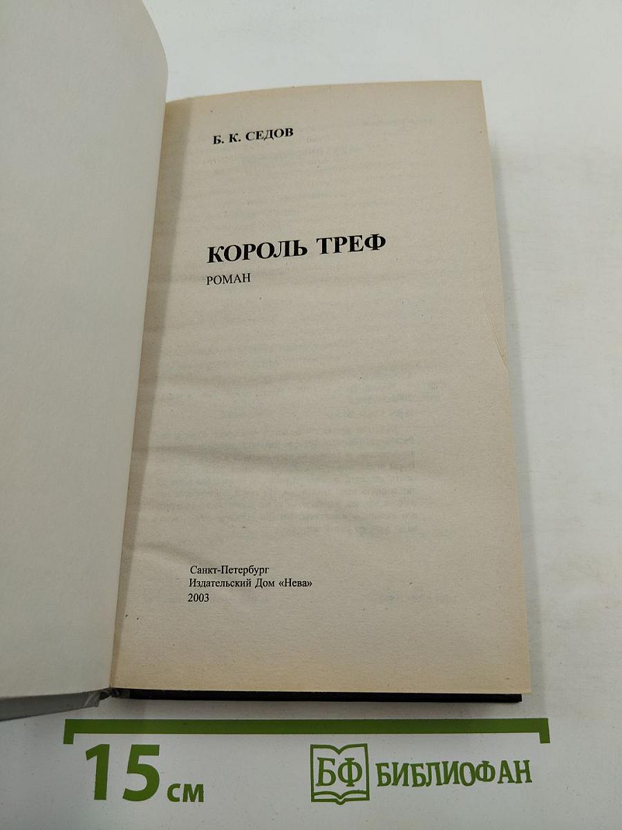 Знахарь. Король Треф