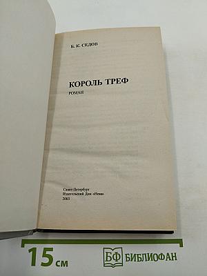 Знахарь. Король Треф