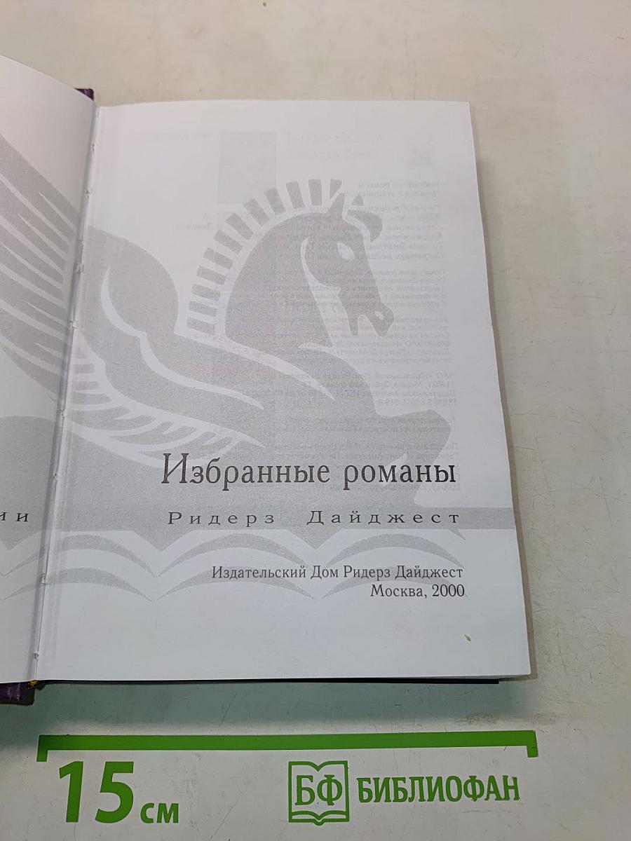 Избранные романы