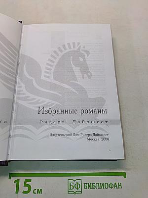 Избранные романы
