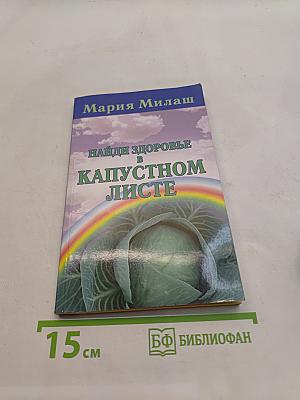 Найди здоровье в капустном листе
