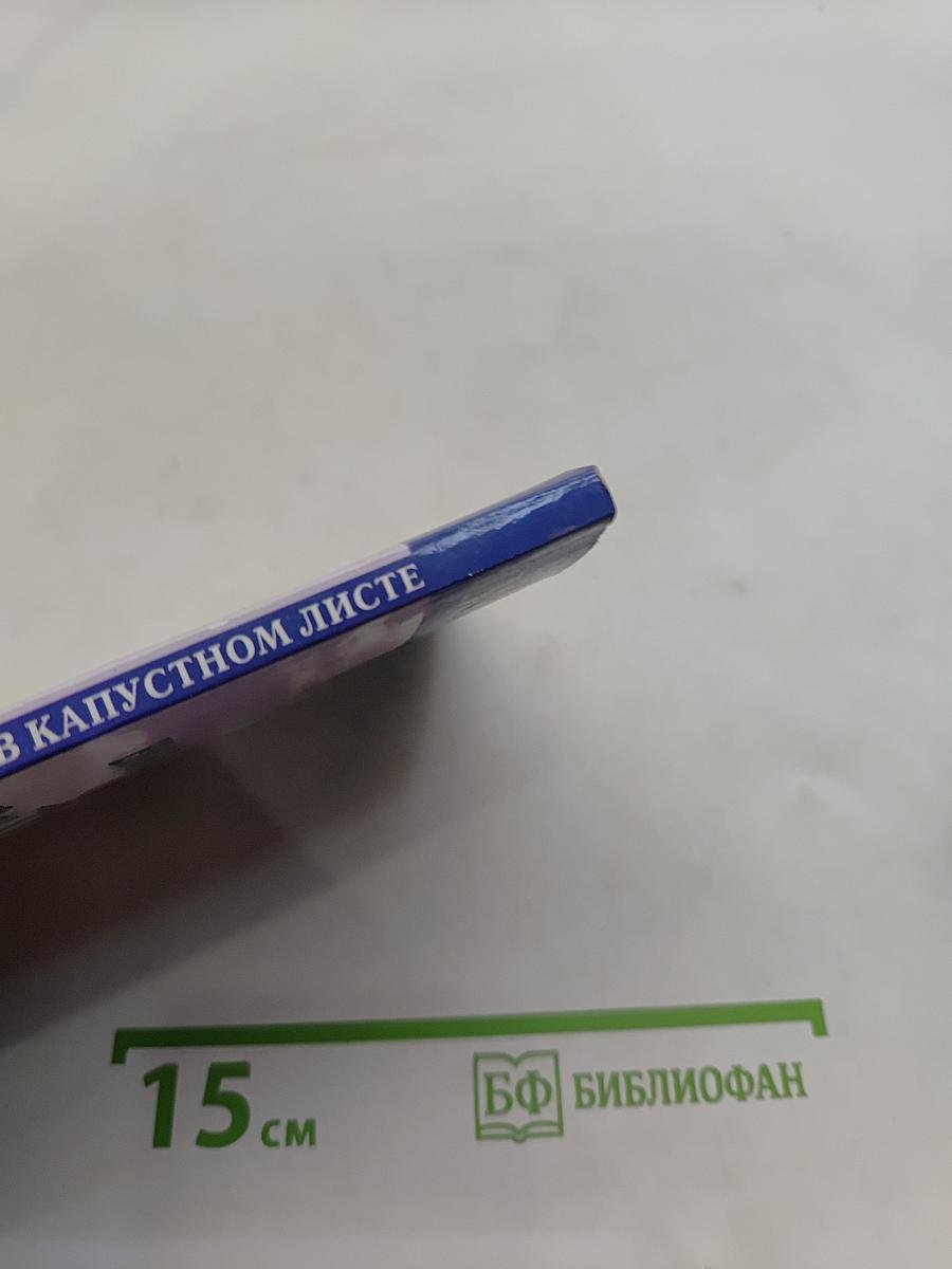Найди здоровье в капустном листе