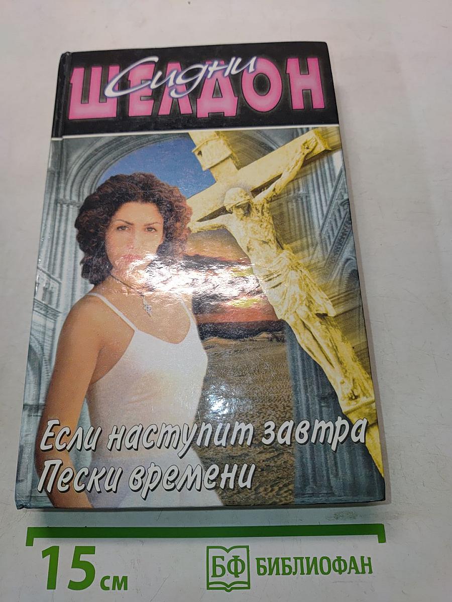 Если наступит завтра. Пески времени