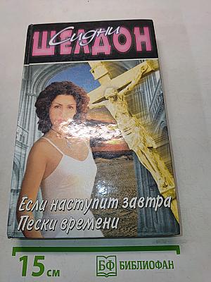 Если наступит завтра. Пески времени
