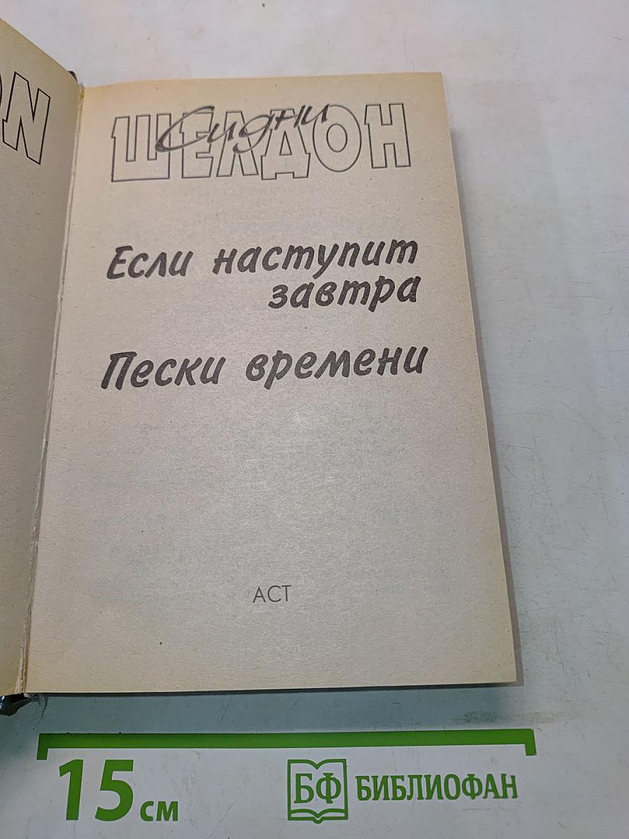 Если наступит завтра. Пески времени