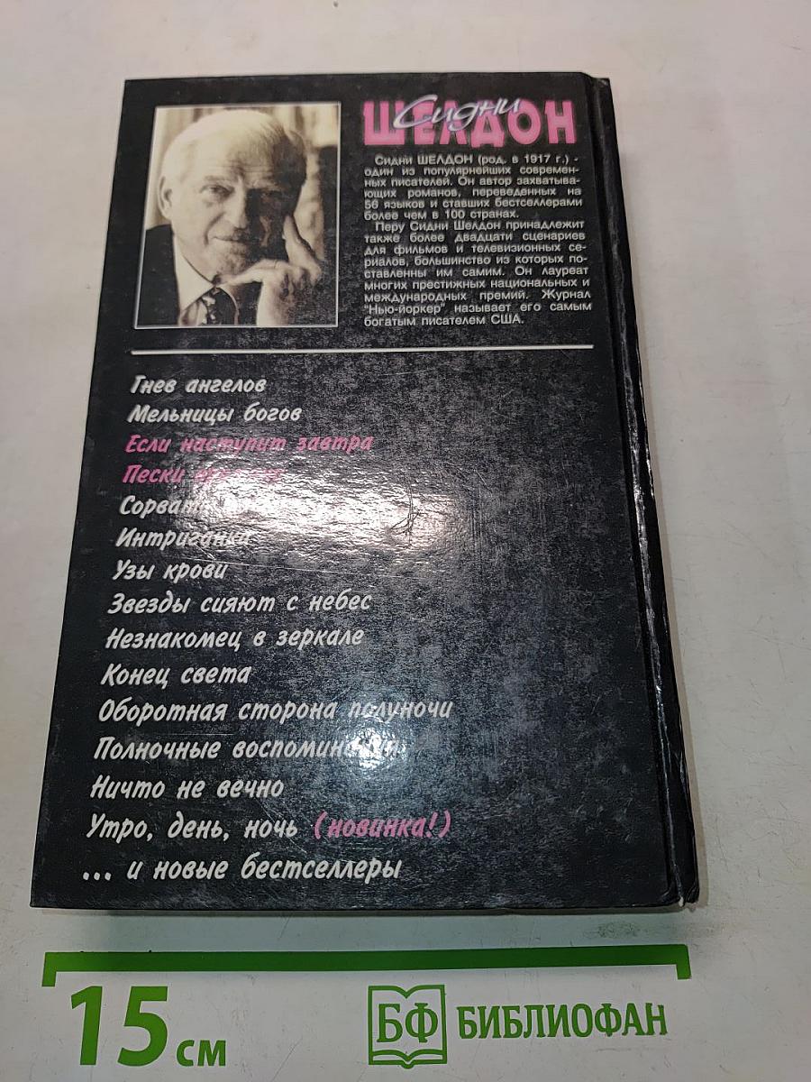 Если наступит завтра. Пески времени