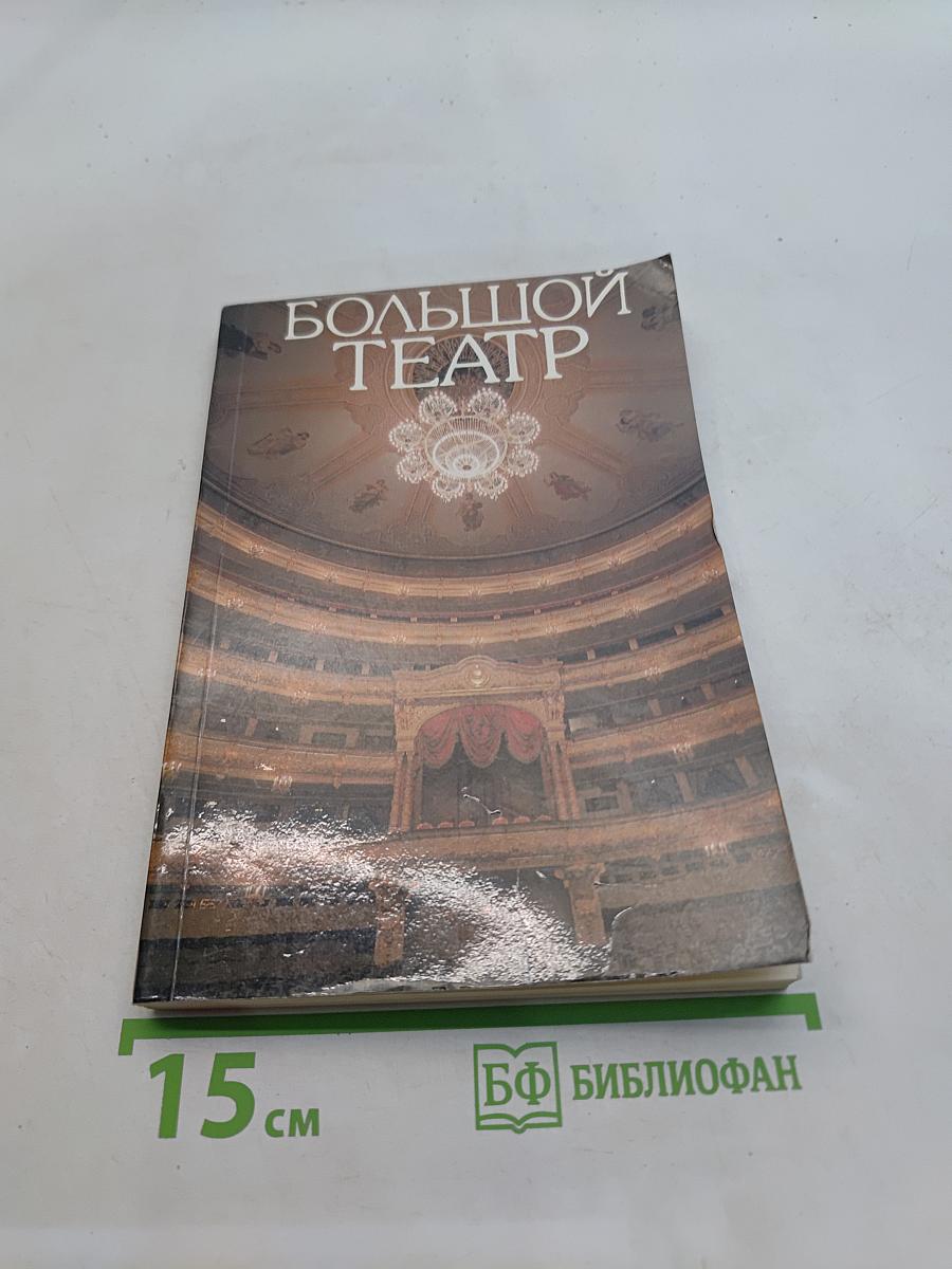 Большой театр