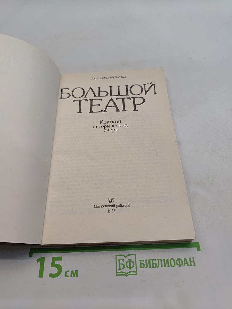 Большой театр