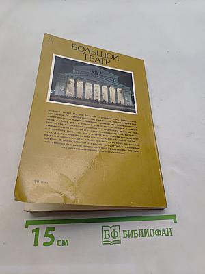 Большой театр