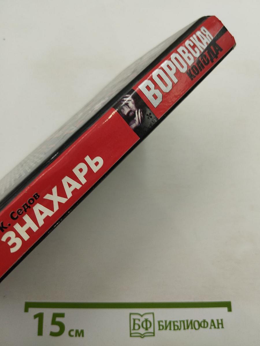 Знахарь. Король Треф