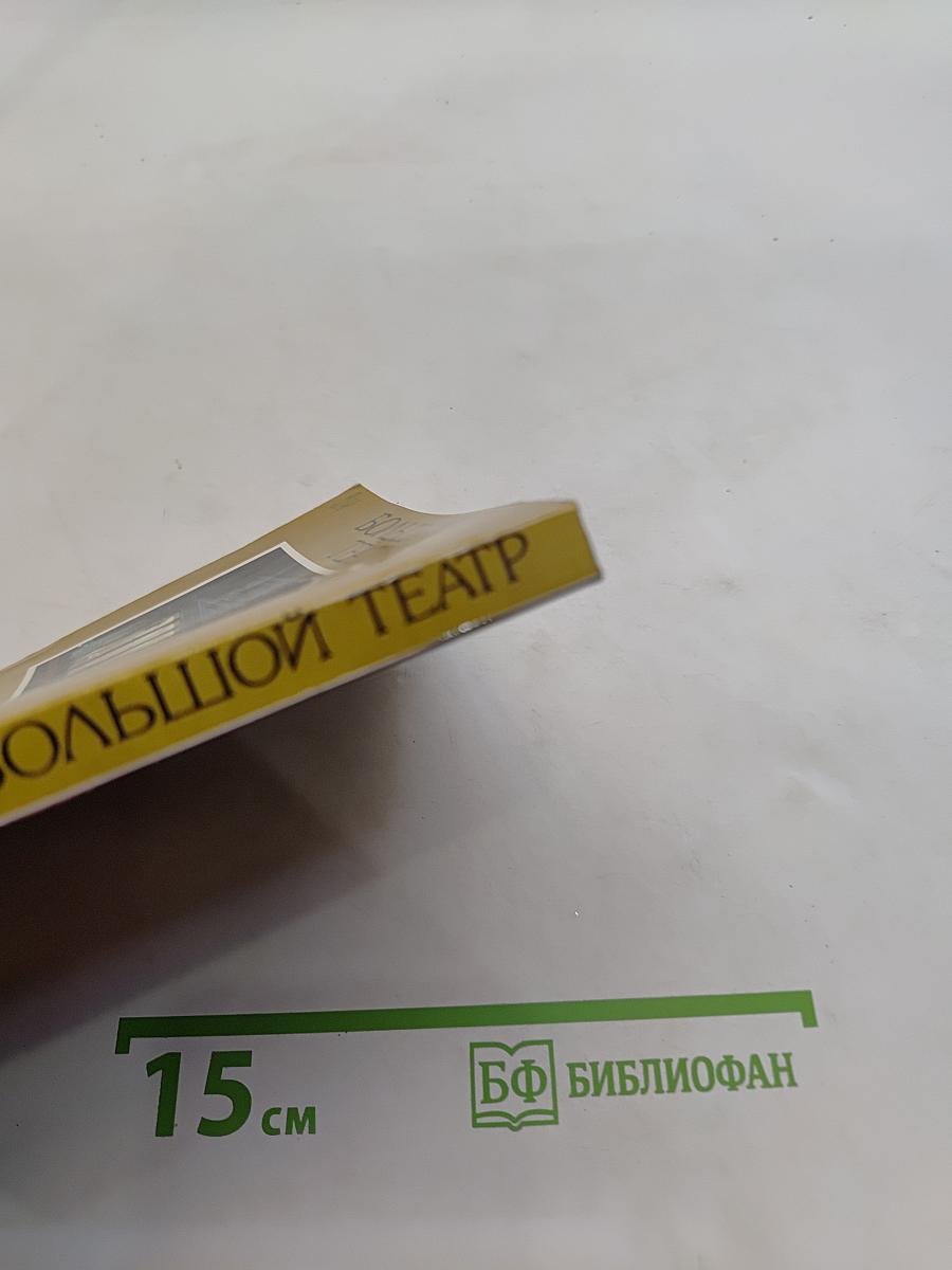 Большой театр