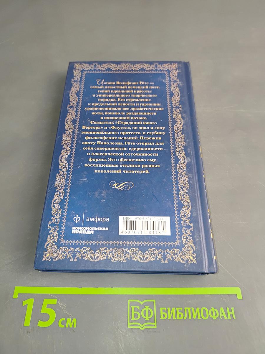 Иоганн Вольфганг Гёте