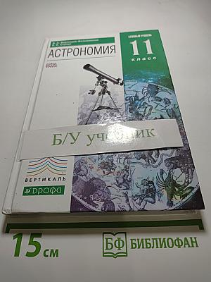 Астрономия. 11 класс. Базовый уровень