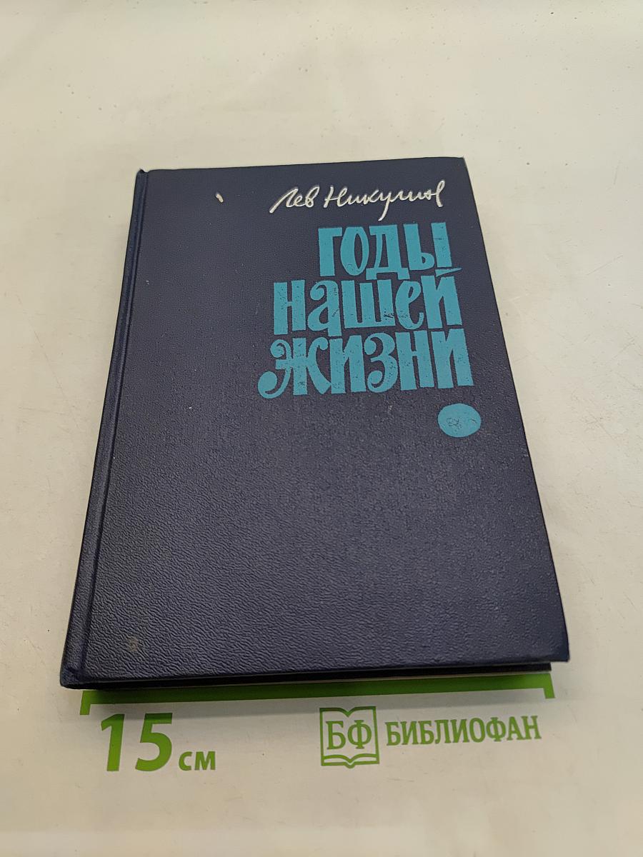 Годы нашей жизни