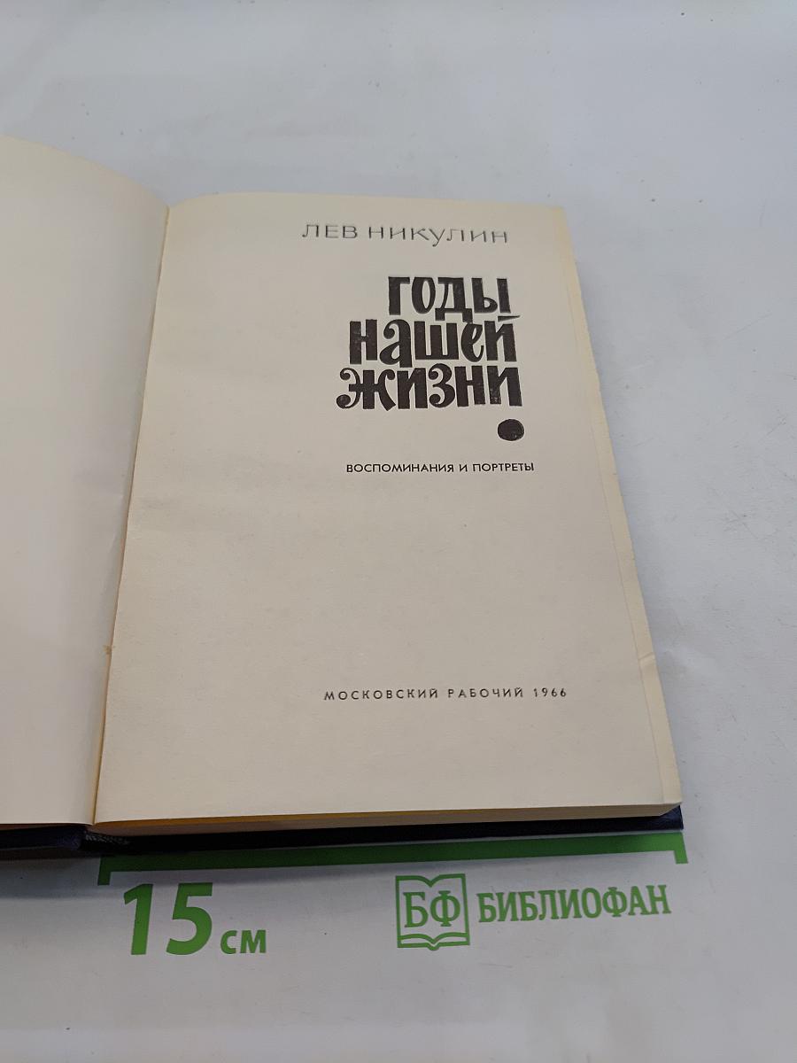 Годы нашей жизни