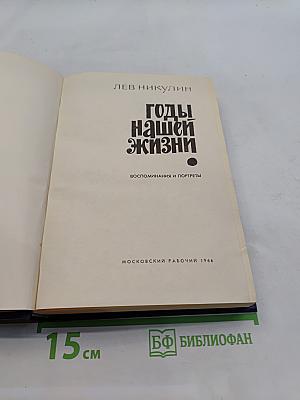 Годы нашей жизни