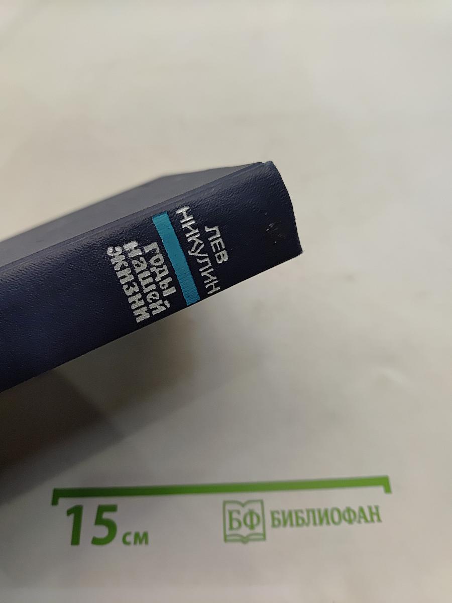 Годы нашей жизни